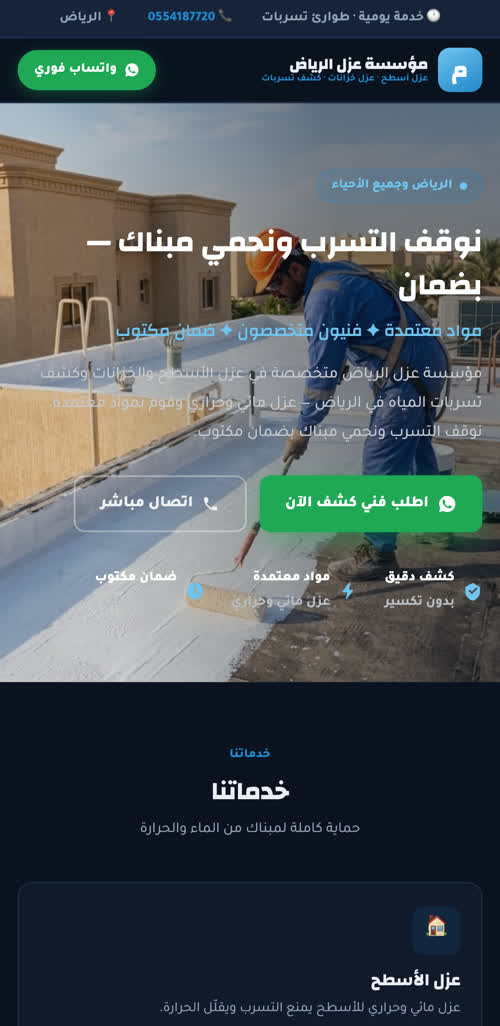 نموذج موقع عزل أسطح وكشف تسربات